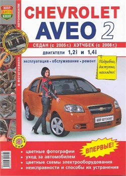 Книга CHEVROLET AVEO II (Шевроле Авео 2) бензин с 2005 года выпуска "Я ремонтирую сам" Мир Автокниг 6371 - фото 13883