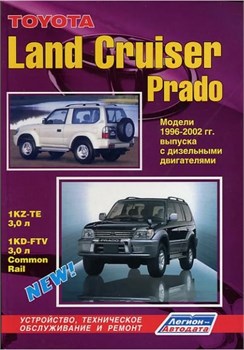 Книга Toyota Land Cruiser Prado 90/95 1996-02 с диз. 1KZ-TE(3,0), 1KD-FTV(3,0 Common Rail) 1599 - фото 13884