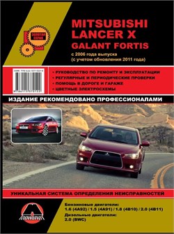 Книга Mitsubishi Lancer X; Galant Fortis с 2006 г. Монолит 9786115370122 - фото 13887