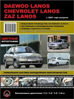 Книга Daewoo Lanos; Chevrolet Lanos; ZAZ Lanos c 2007г. (Монолит) 9786175770757 - фото 13908