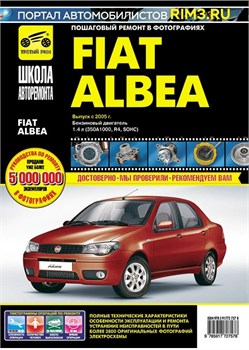 Книга руководство по ремонту и эксплуатации Третий Рим Школа авторемонта Fiat Albea c 2005г. 2757 - фото 13938