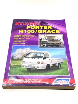 Книга Hyundai H100 Grace/Porter-I 2757 Легион-Автодата 2757-1 - фото 13952