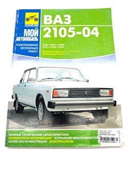 Книга Ваз 2105-04 руководство по ремонту Мой Автомобиль 0139 Третий рим 9785889242062 - фото 14013