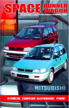 Книга Mitsubishi Space Runner Wagon с 1992 г. (Автонавигатор) 4688924344590 - фото 14026