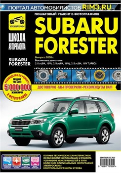 Книга Subaru Forester с 2008 г. Школа авторемонта 2795 Третий Рим 2795 - фото 14054