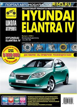 Книга Hyundai Elantra IV c 2006 г. Школа авторемонта 4705 Третий Рим 4705 - фото 14063