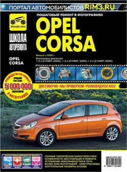 Книга Opel Corsa с 2006 г. Школа авторемонта 2762 Третий Рим 2762 - фото 14070