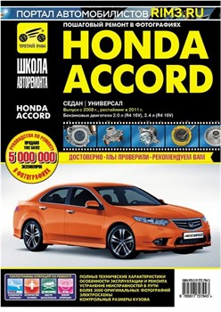 Книга по ремонту Honda Accord с 2008 и 2011 г. 2794 Школа авторемонта Третий Рим 2794-1 - фото 14104