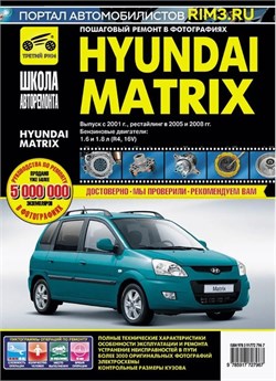 Книга Hyundai Matrix с 2001 г. Школа авторемонта 2796 Третий Рим 2796 - фото 14122