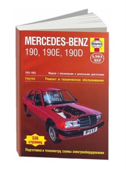 Книга MERCEDES-BENZ 190 1983-1993 P117 АЛФАМЕР P117 - фото 14166