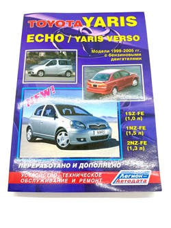 Книга Toyota ECHO, YARIS VERSO 99-05 гг Легион Автодата 2547 - фото 14196