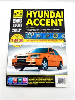 Книга Hyundai Accent c 2002 г. бензин 1.5 G4EB 12 кл., G4EC 16 кл., ч/б фото, электросхемы Третий Рим 2718 - фото 14376