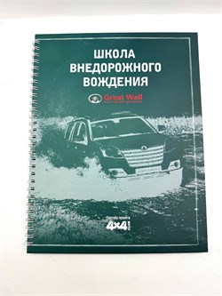 Книга Школа внедорожного вождения Great Wall подарок автомобилисту 20160512 - фото 14382
