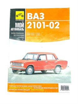 Книга ВАЗ 2101, 2102 двигатели 1.2, 1.3, 1.5 л. ч/б фото и электросхемы 5-88924-044-7 - фото 14385