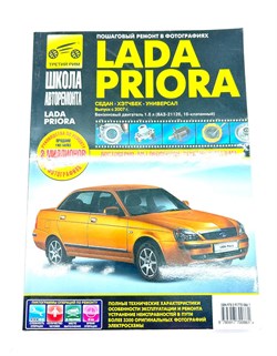 Книга LADA PRIORA бензин 1.6 16 клап. ВАЗ 21126 2726 - фото 14386