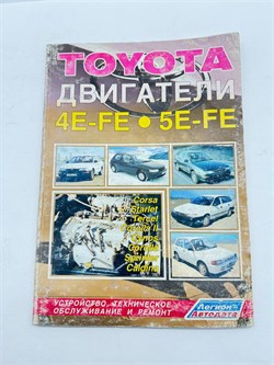 Книга TOYOTA двигатели 4E-FE, 5E-FE с иллюстрациями 5-88850-097-6 - фото 14387