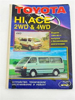 Книга TOYOTA HI ACE 2WD, 4WD иллюстрации и электросхемы 5888500127 - фото 14390