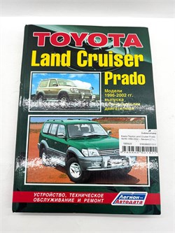 Книга Toyota Land Cruiser Prado 90/95 1996-2002 г. бензин 2.7 л., 3.4 л. 9785888501511 - фото 14391