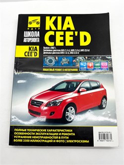 Книга Kia Ceed с 2007 г. Бензин, Дизель ч/б фото, электросхемы 2738 - фото 14395
