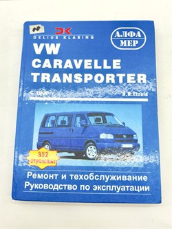 Книга Volkswagen Transporter T4, Caravelle с 1990 г. P128 - фото 14397