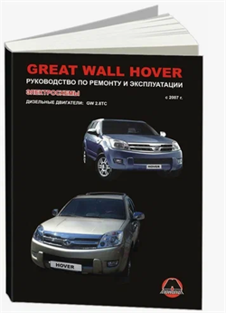 Книга GREAT WALL HOVER дизель Ремонт с 2007 Монолит 9789661672375 - фото 9649