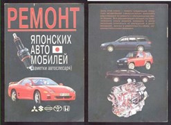 Книга Ремонт японских автомобилей (заметки автослесаря)