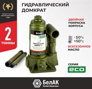 Домкрат бутылочный 2 т 148-278 мм БелАК Eco гидравлический