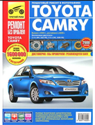 Книга "Ремонт без проблем" TOYOTA Camry XV40 05-09, цвет., Третий Рим 2916