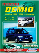 Книга Mazda Demio 1996-2002 с бензиновыми двигателями B3 (1,3), B5 (1,5) руководство по ремонту 2530