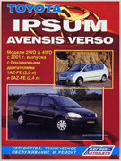 Книга Toyota Avensis Verso, Toyota Ipsum с бензиновым двигателем (2001-2009 гг.) руководство по ремонту 3195