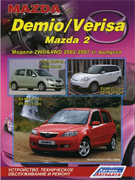 Книга Mazda Demio с 2002 г. Mazda 2 и Mazda Verisa (с 2004 г.) руководство по ремонту и эксплуатации 3570