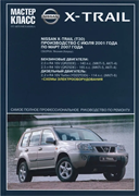 Книга NISSAN X-Trail T30 2001 - 2007 руководство по ремонту и эксплуатации  (Мастер Класс) 30585