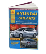 Книга Hyundai Solaris с 2010 с бензиновыми двигателями 1,4 и 1,6 л. руководство по ремонту Арго Авто 2235