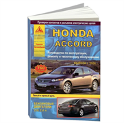 Книга Honda Accord с 2008-2013 с бензиновыми двигателями 2,0 и 2,4 л. руководство по ремонту Арго Авто 2614