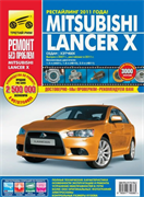 Книга MITSUBISHI Lancer X цв. фото с 2007 г. (1.5,1.8,2.0) Ремонт без проблем Третий Рим 4936