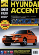 Книга "Школа авторемонта" Hyundai Accent c 2002 г. Ч/Б фото Третий Рим 2718