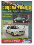 Книга Toyota Corona Premio 1996-2001 с бенз. 4A-FE (1,6) 7A-FE (1,8) 3S-FE (2,0) 3S-FSE (2,0 D-4) и диз. 2C-T (2,0) 3C-TE (2,2) SJhU9Wq-jOpszzDL32cEh1