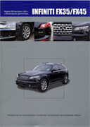 Книга Infiniti FX35/45 2003-08 модели S50 с бензиновыми двигателями VQ35DE (3,5), VK45DE (4,5) 3210