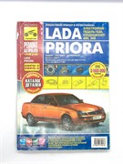 Книга "Ремонт без проблем" ВАЗ Lada Priora + кат. с 2007г. дв. 1.6 (8/16кл),цв. фото, рук. по рем. ТРЕТИЙ РИМ (скидка за дефект обложки) 4913уц