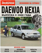 Книга DAEWOO NEXIA 2008- экономим на сервисе "За рулем" 4068