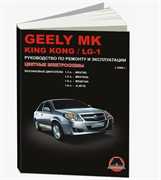 Книга GEELY MK/ KING KONG/ LG-1 РЕМ ЦВ/СХ С 2006 Монолит бензин 9789661672474