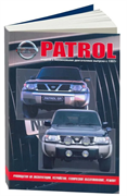 Книга Nissan Patrol модели Y61 1997-2010 гг выпуска с бензиновыми двигателями. Ремонт, Эксплуатация ТО 1742