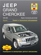 Книга Jeep Grand Cherokee 2005-2009 руководство по ремонту и эксплуатации АЛФАМЕР P250