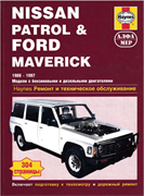 Книга NISSAN PATROL/FORD MAVERICK 1988-1997г Алфамер P164