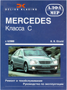 Книга Mercedes-Benz С-класс W-203 с 2000 Алфамер K31834