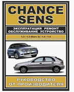 Книга Руководство по ремонту автомобиля  ZAZ Chance / Sens ЗАЗ Шанс двигатели 1.3, 1.4, 1.5 9780007845019