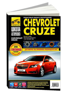 Книга Chevrolet Cruze с 2008г. Серия Школа авторемонта Третий Рим (ч/б фото, цветные электросхемы) 2787