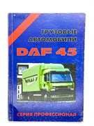 Книга по ремонту и эксплуатации DAF 45 182010