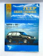 Книга Jeep Grand Cherokee c 1993 руководство по ремонту и эксплуатации uEO3BtYIhYzhGQ7e7rGXP2