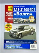 Книга ГАЗ 31105 "Волга" с двигателем Chrysler 2.4 л. "Ремонт без проблем" Третий Рим 0218